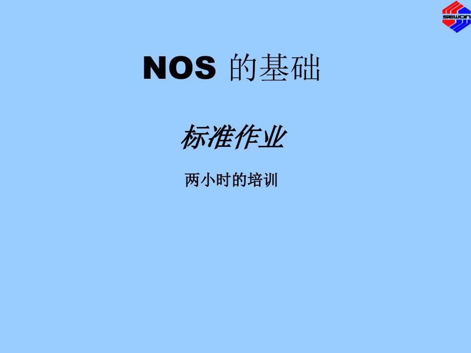 NOS的基础标准作业培训教材_第1页