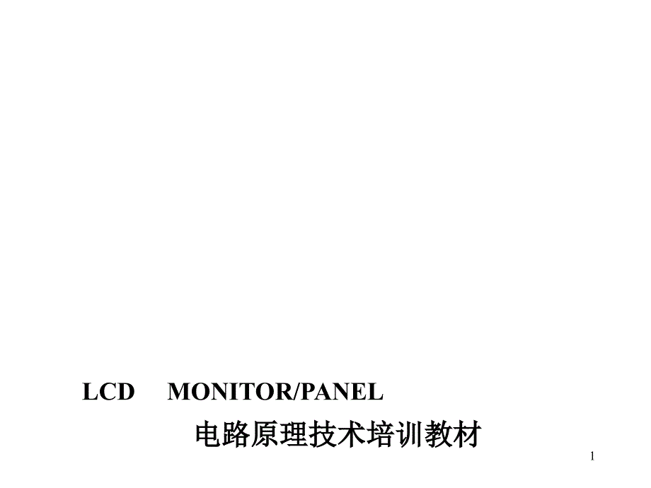 LCD电路原理技术培训教材_第1页