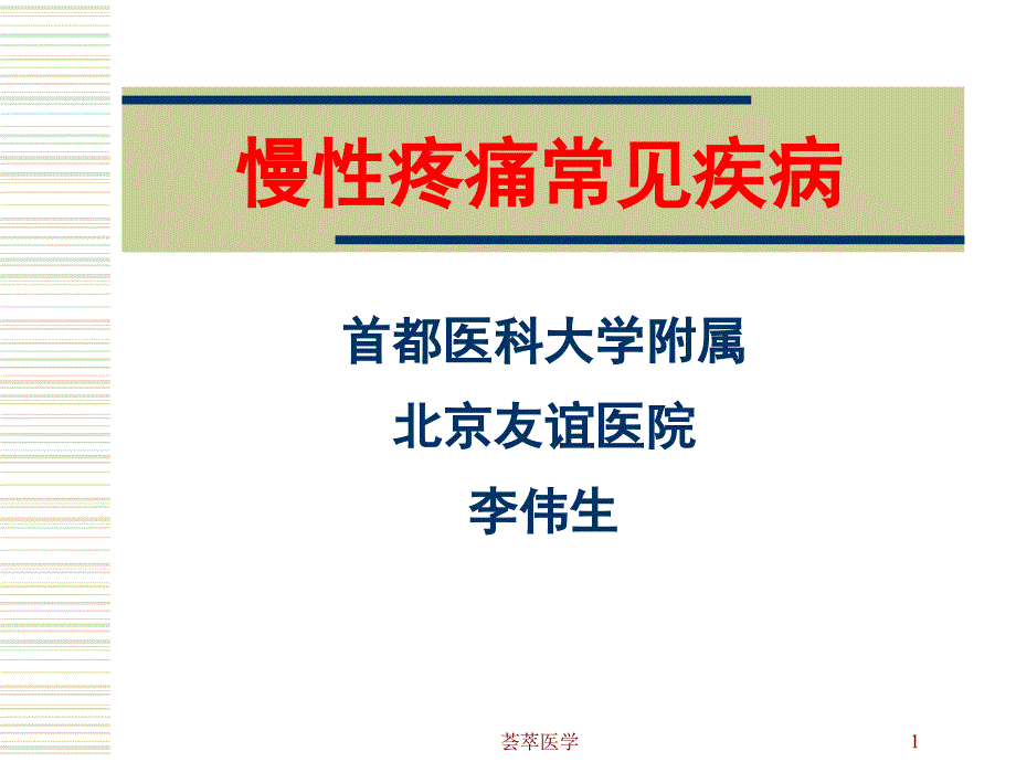 慢性疼痛常见疾病 课件_第1页