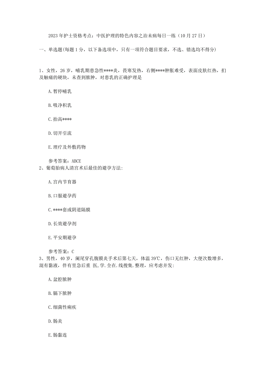 2023年护士资格考点：中医护理特色内容之治未病每日一练(10月27日)_第1页