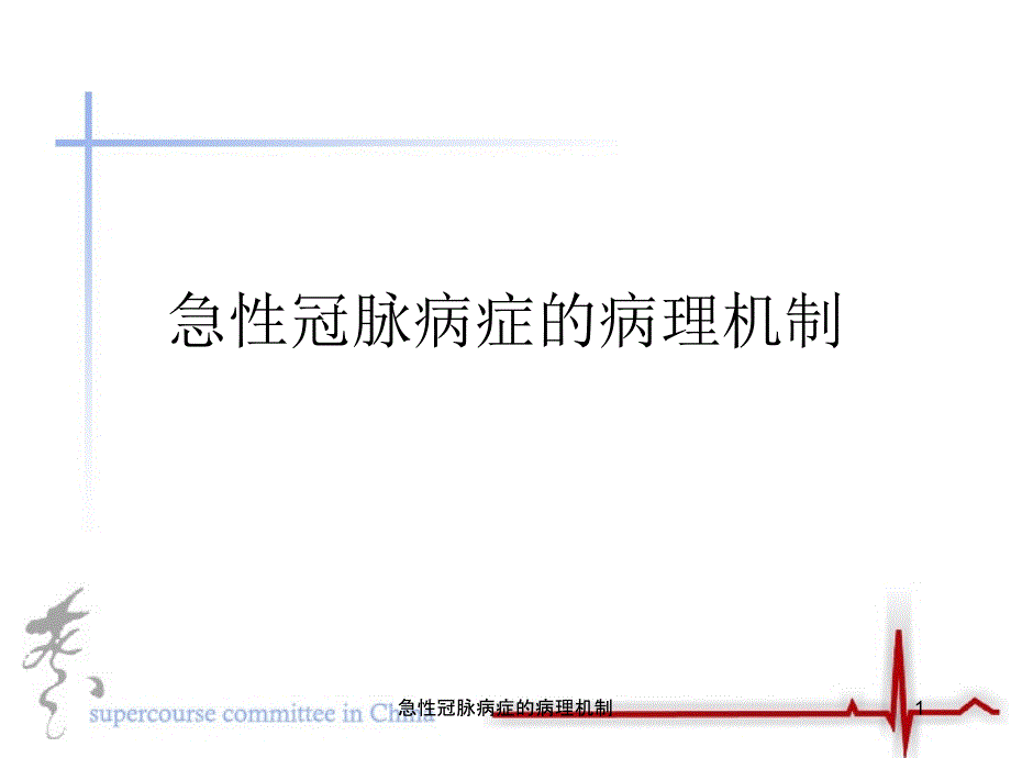 急性冠脉病症的病理机制ppt课件_第1页