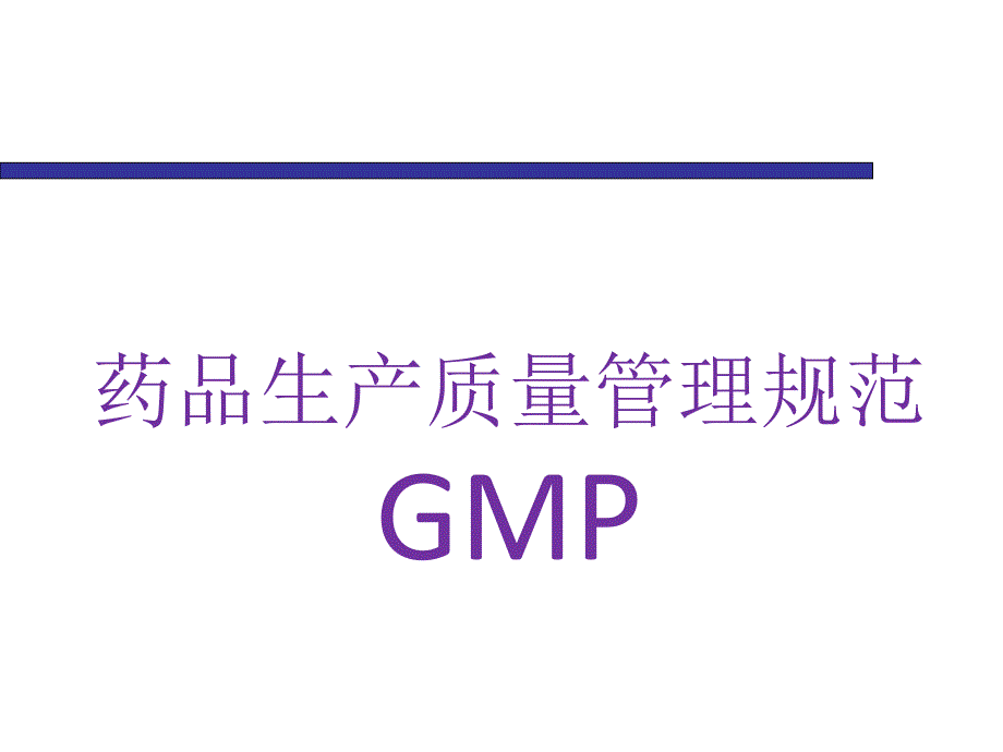 GMP培训资料-十项基本原则_第1页