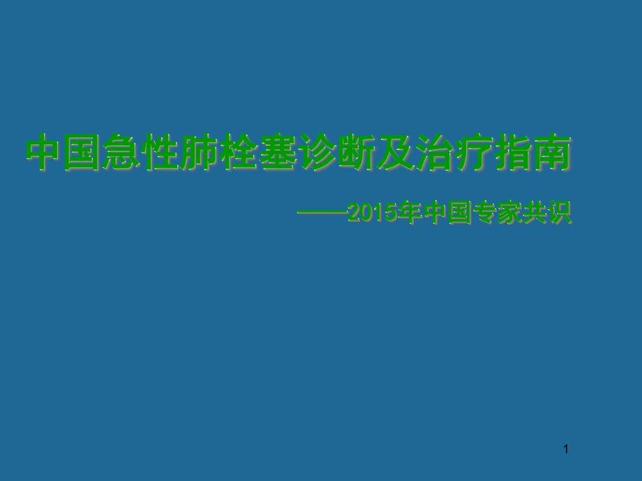 急性肺栓塞诊断及治疗指南课件_第1页