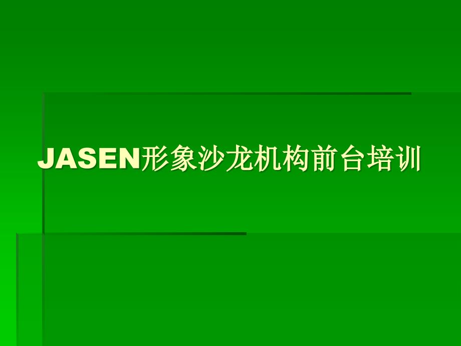 JASEN形象沙龙机构前台培训_第1页