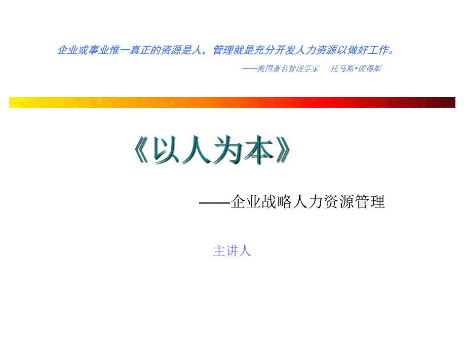 企业战略人力资源管理教材_第1页