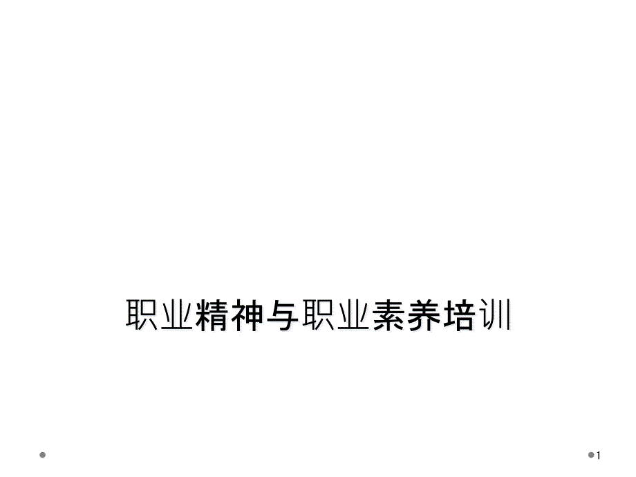 职业精神与职业素养培训课件_第1页