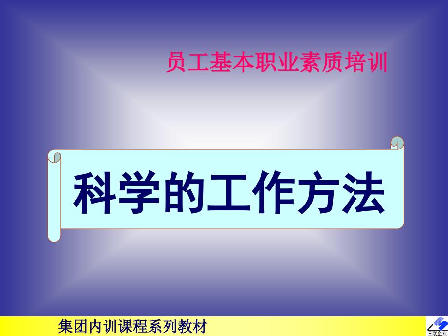 《员工基本职业素质培训-科学的工作方法》_第1页