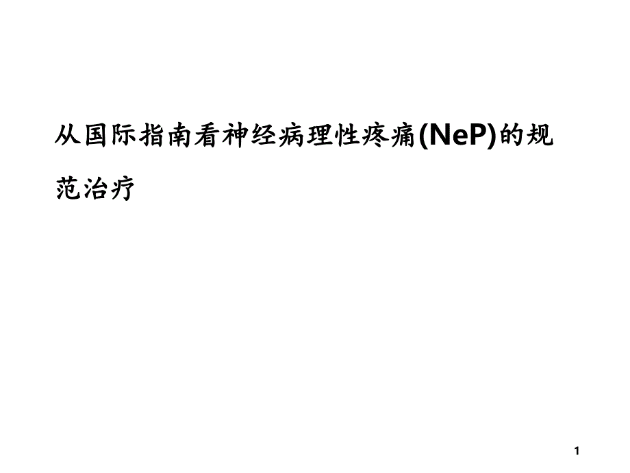 世界神经病理性疼痛的指南解读-课件_第1页