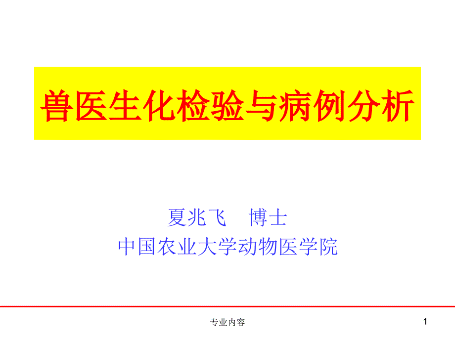 兽医生化检验与病例分析ppt课件_第1页