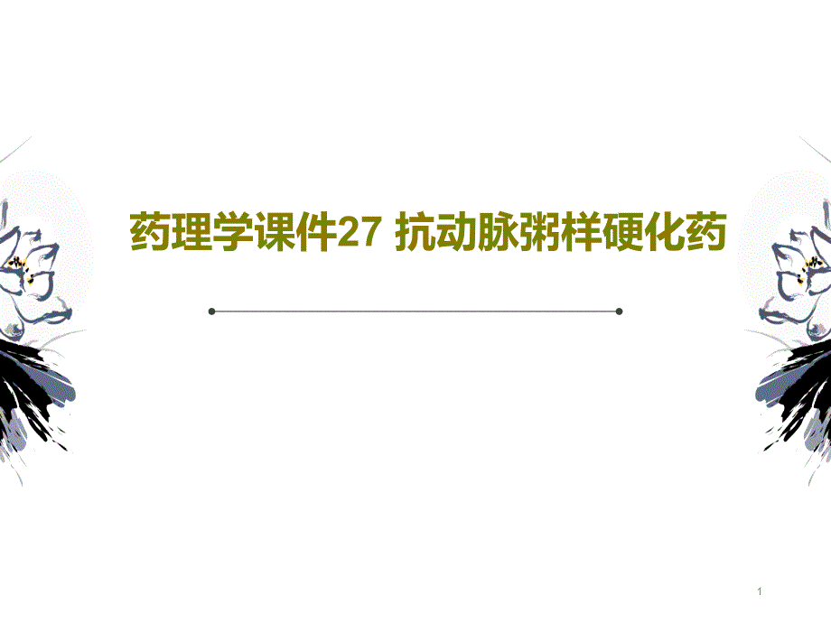 药理学ppt课件抗动脉粥样硬化药_第1页