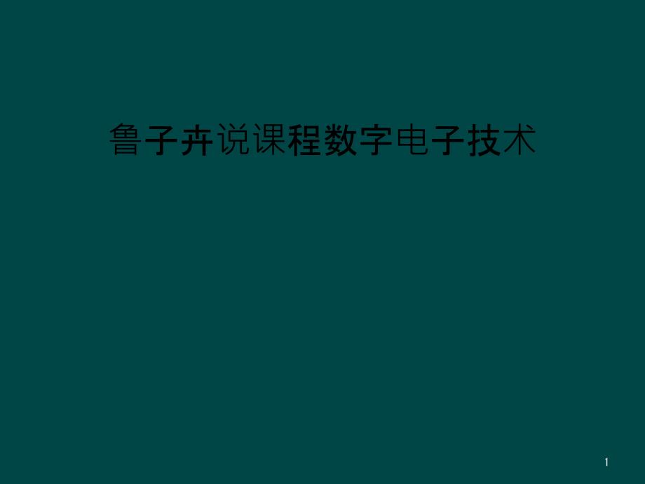 数字电子技术课件_第1页