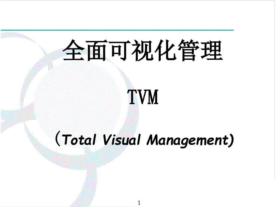 全面可视化管理培训教材_第1页