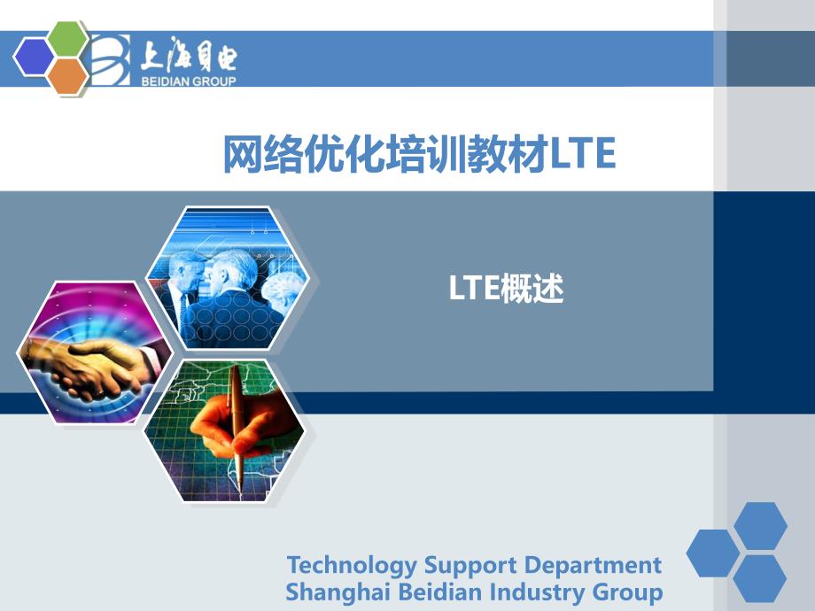 LTE培训教材-01LTE概述(2)_第1页