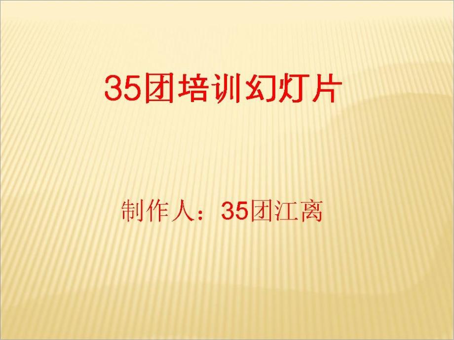 35团培训资料_第1页