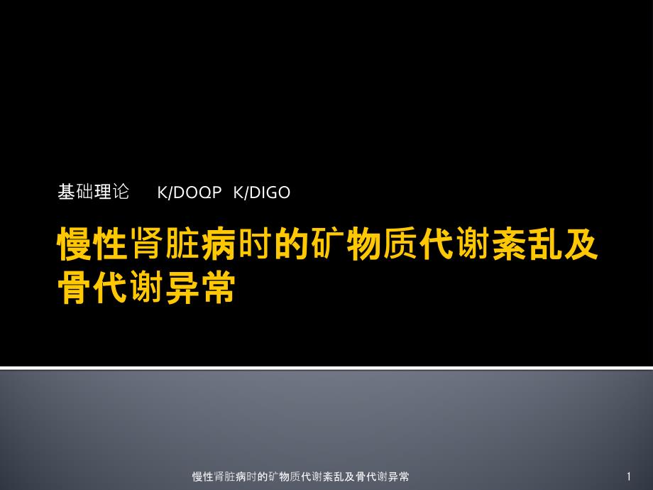 慢性肾脏病时的矿物质代谢紊乱及骨代谢异常ppt课件_第1页