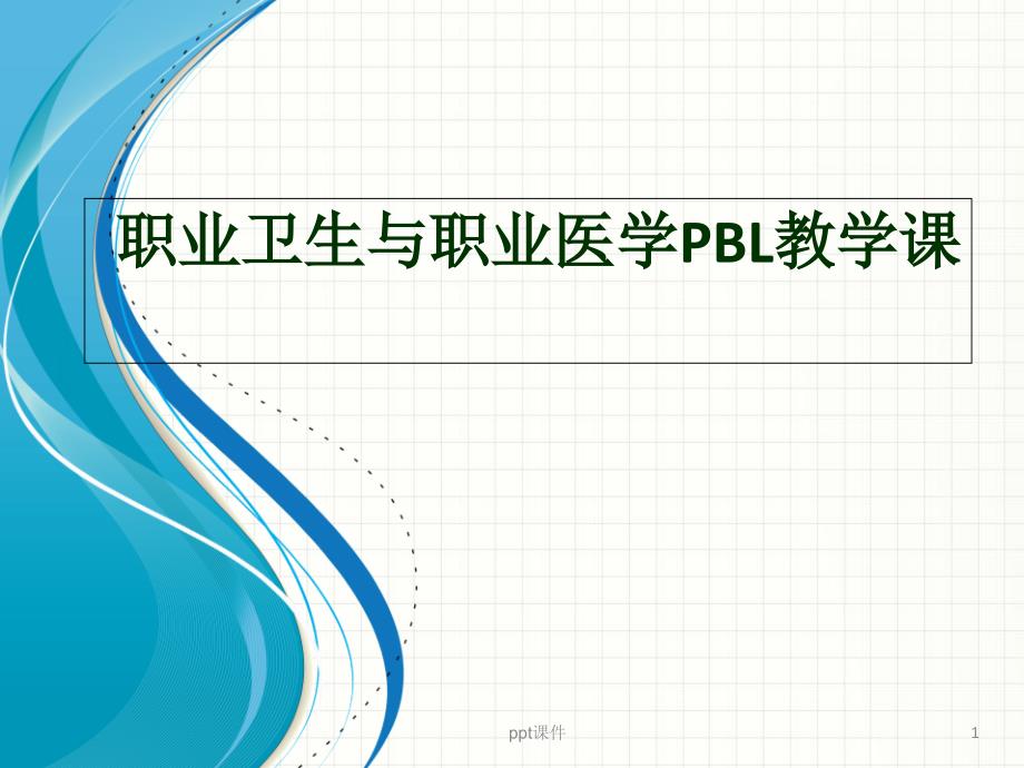 职业卫生与职业医学PBL教学课--课件_第1页