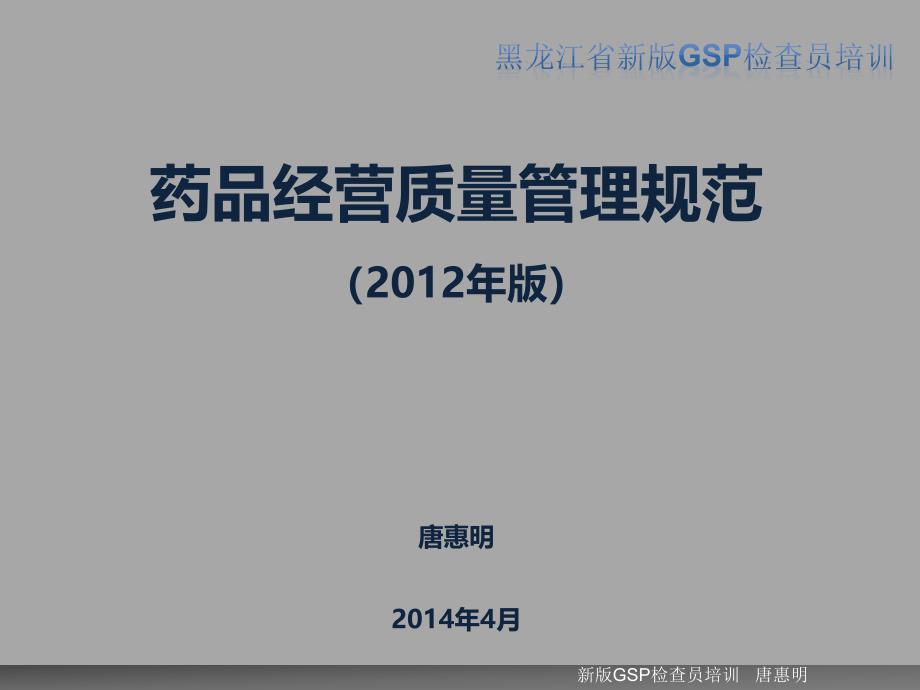 GSP认证员培训-GSP认证员培训_第1页