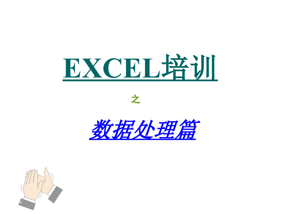 Excel培训教材_数据处理篇_第1页