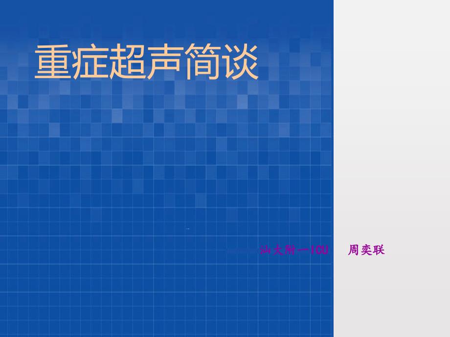 简谈重症超声课件_第1页