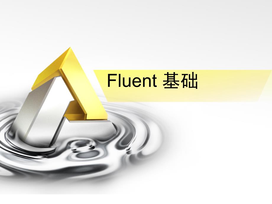 Fluent_入门基础培训_第1页