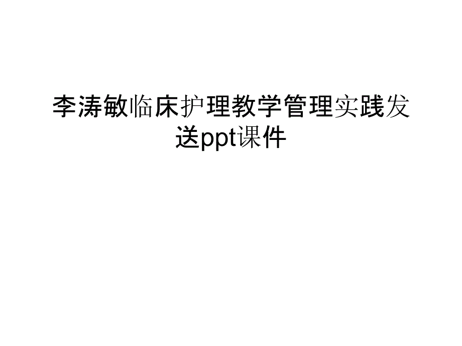 临床护理教学管理实践发送课件汇编_第1页