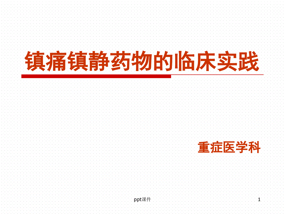 镇痛镇静药物的临床实践【重症医学科】--课件_第1页