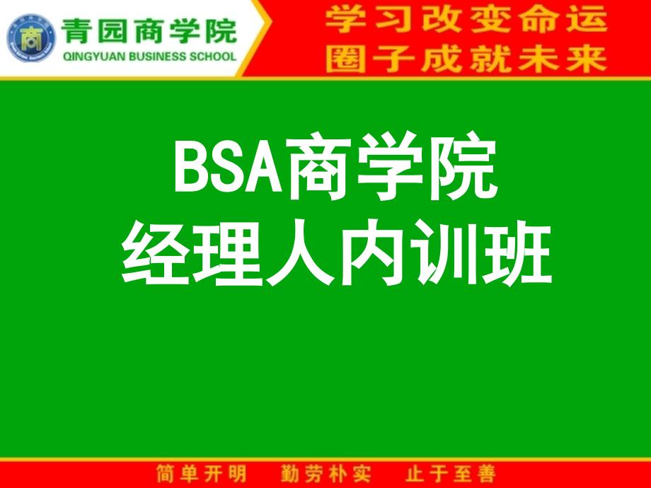 BSA商学院经理人内训班_第1页