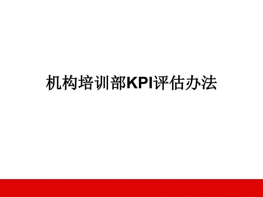 保险公司机构培训部KPI评估_第1页