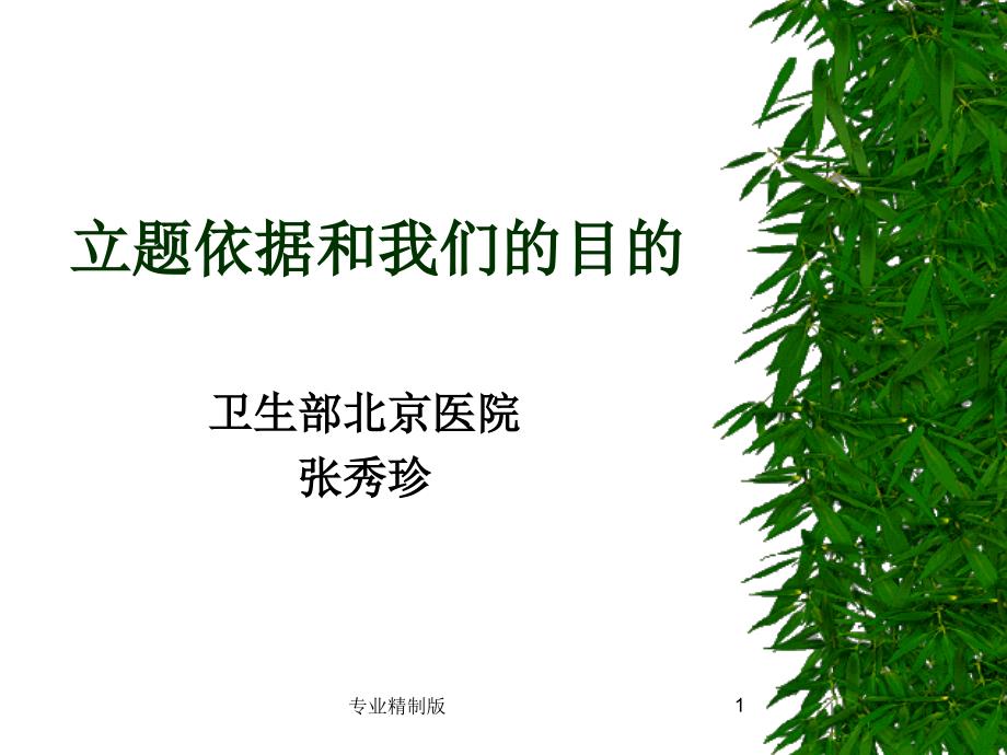 临床细菌室要树立规范化意识ppt课件_第1页