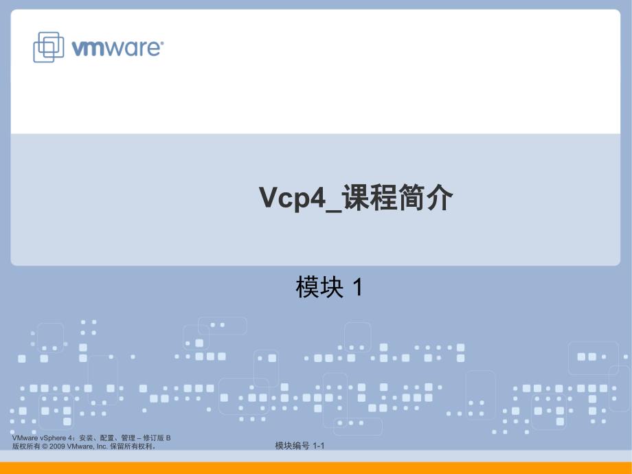 vmware_vcp4_培训教材1_CourseIntro_第1页