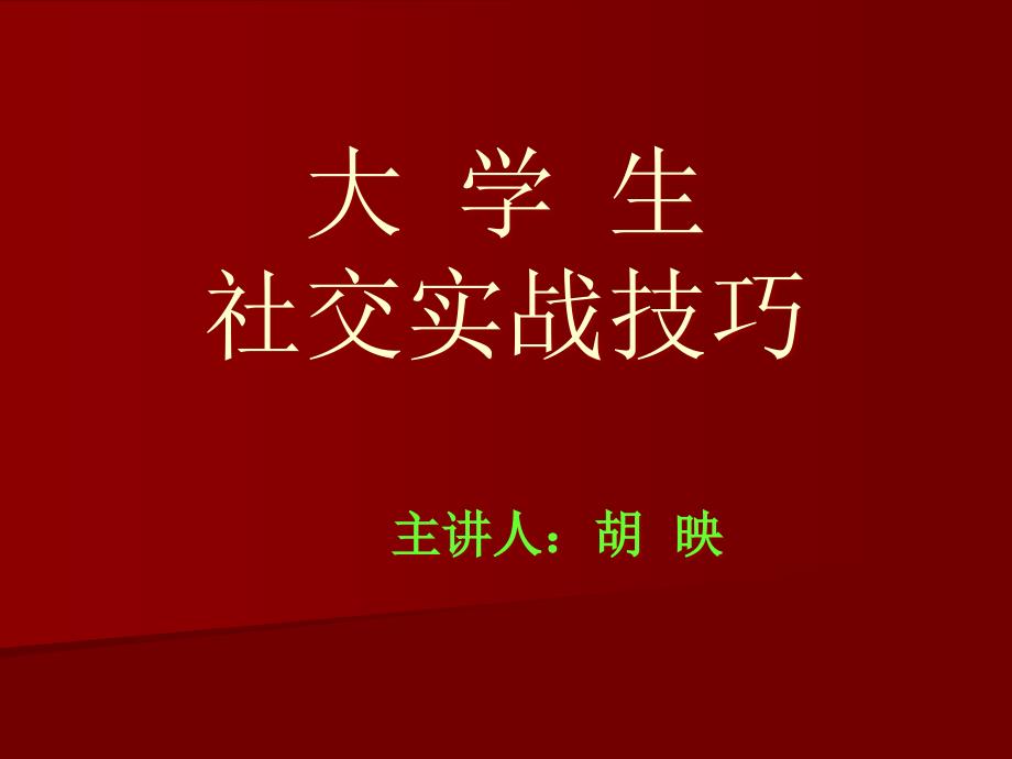 【培训课件】大学生社交实战技巧_第1页