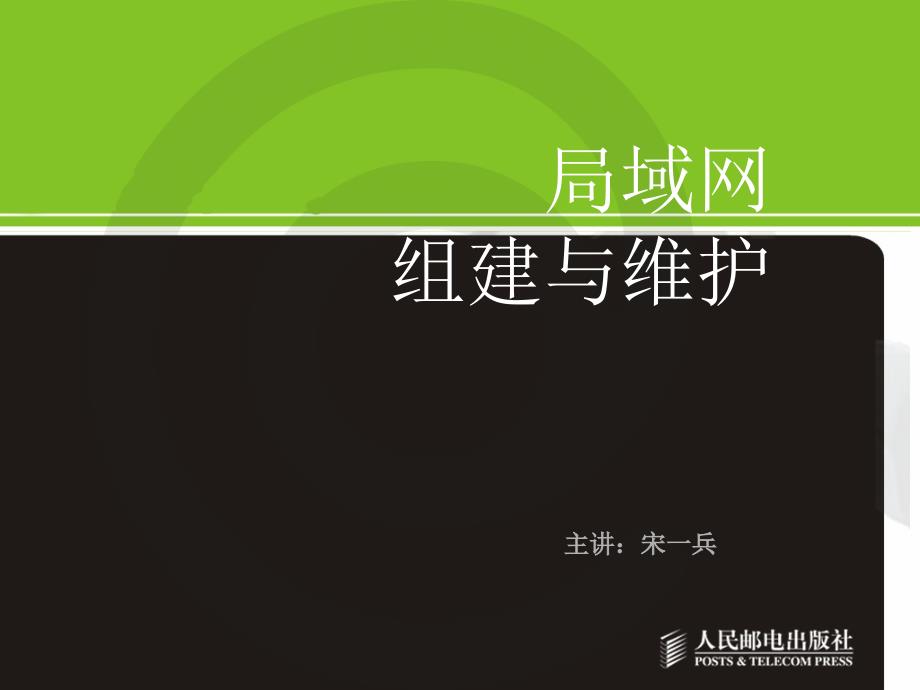 局域网组建与维护（项目式）课件_第1页