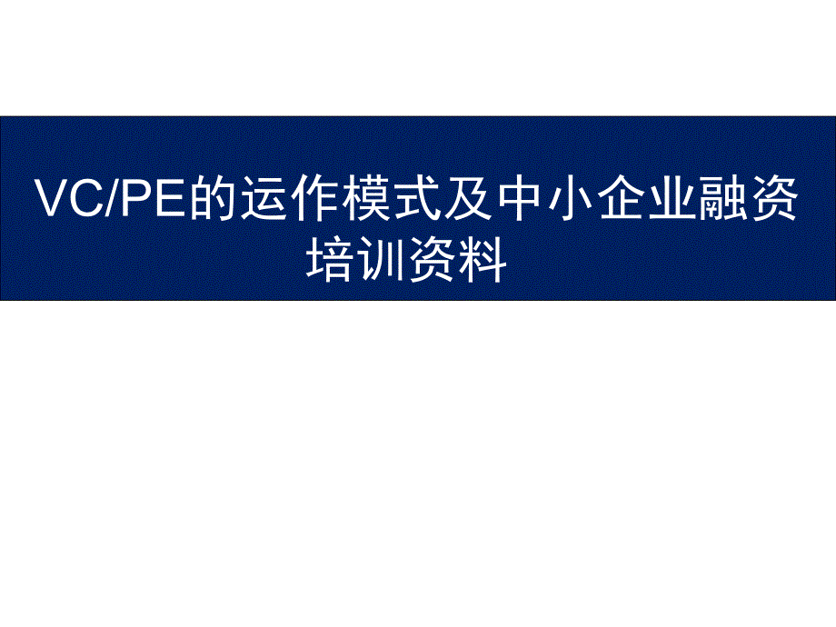 VC-PE培训资料_第1页