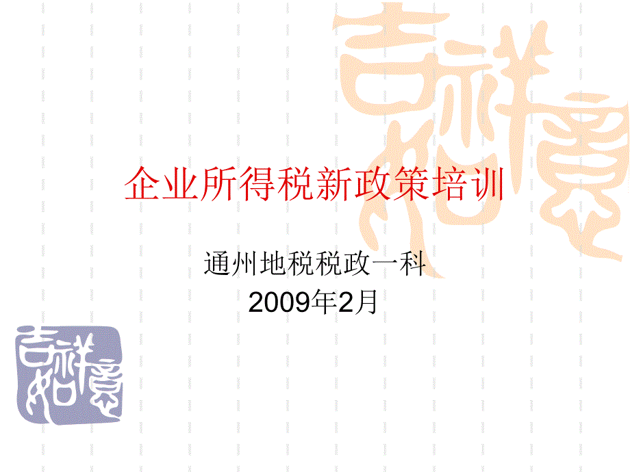 企业所得税新政策培训教材_第1页