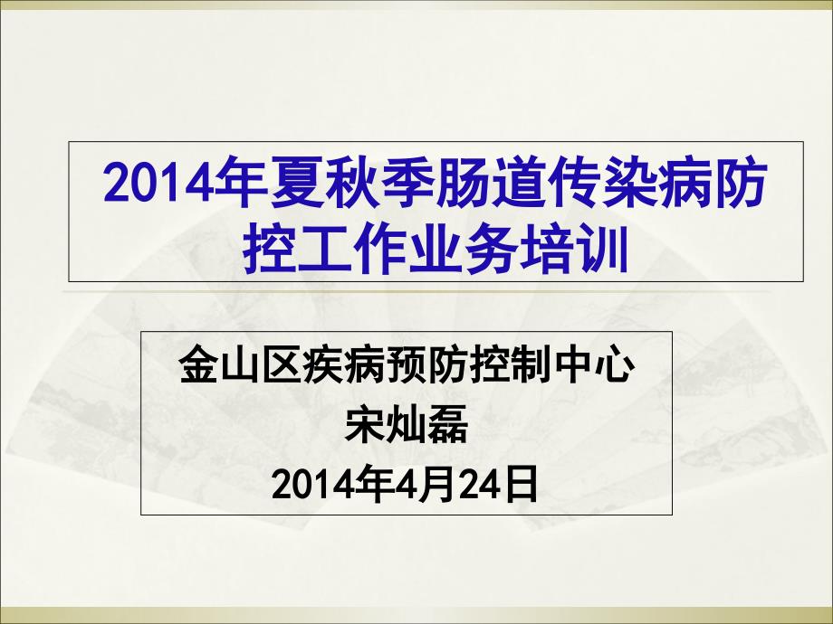 XXXX年金山区夏秋季肠道传染病防控工作培训_第1页