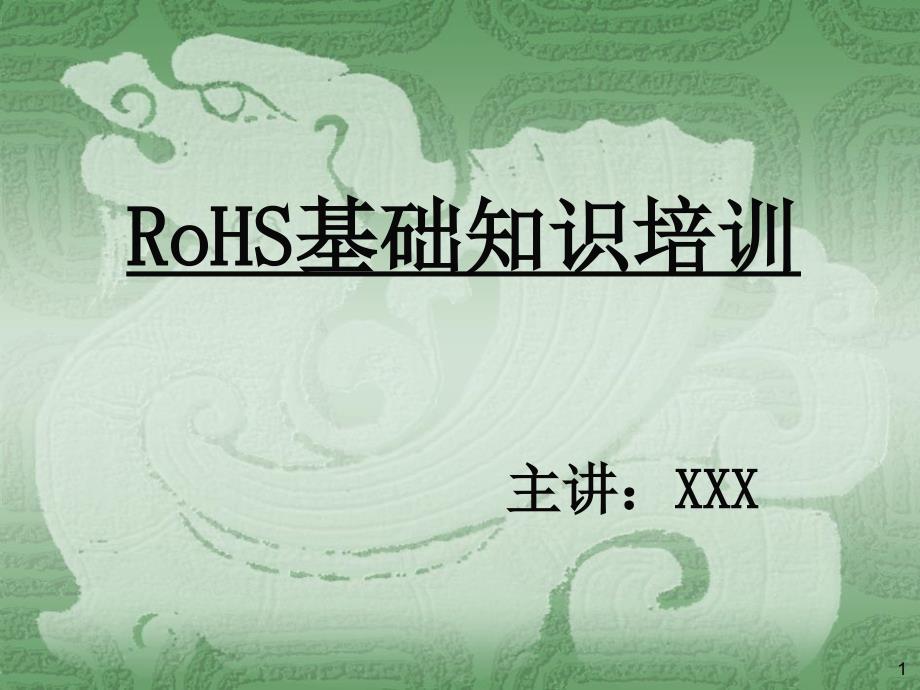 RoHS基础知识培训资料_第1页