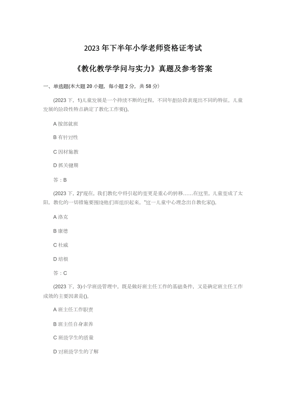 2023年下半年小学教师资格证考试《教育教学知识与能力》真题及参考答案_第1页