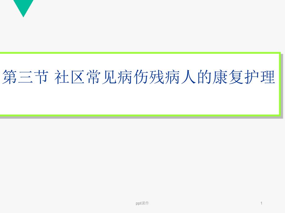 社区常见病伤残病人的康复护理--课件_第1页