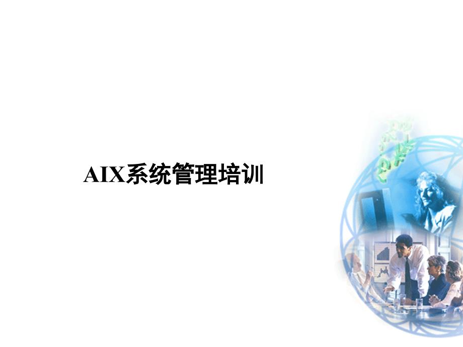 AIX系统管理培训教材_第1页