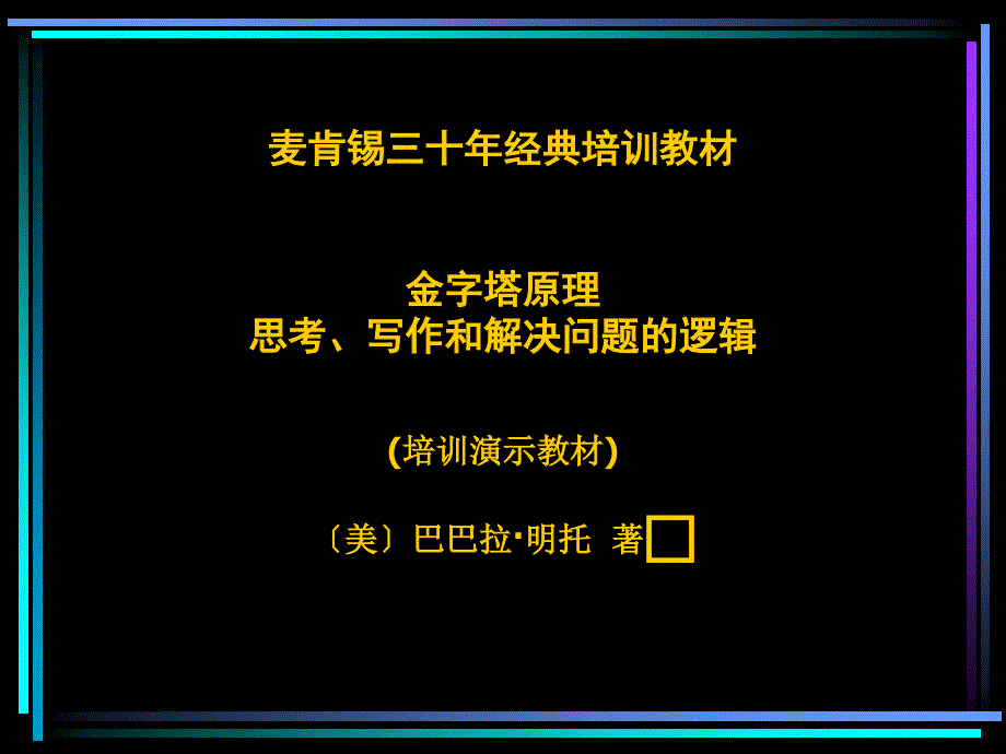 MKXZ金字塔原理培训演示教材_第1页