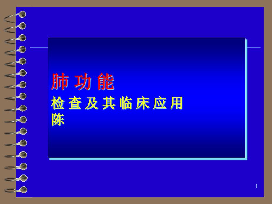 肺功能检查与其临床应用课件_第1页