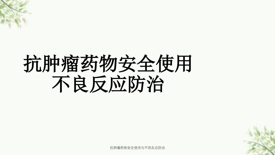 抗肿瘤药物安全使用与不良反应防治ppt课件_第1页