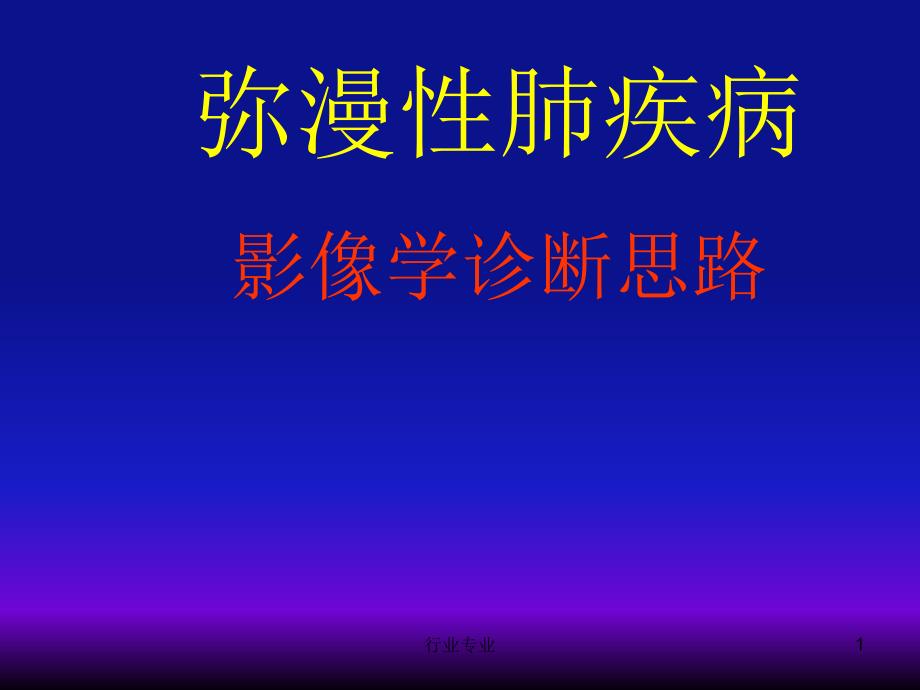 弥漫性肺疾病的影像学诊断思路ppt课件_第1页