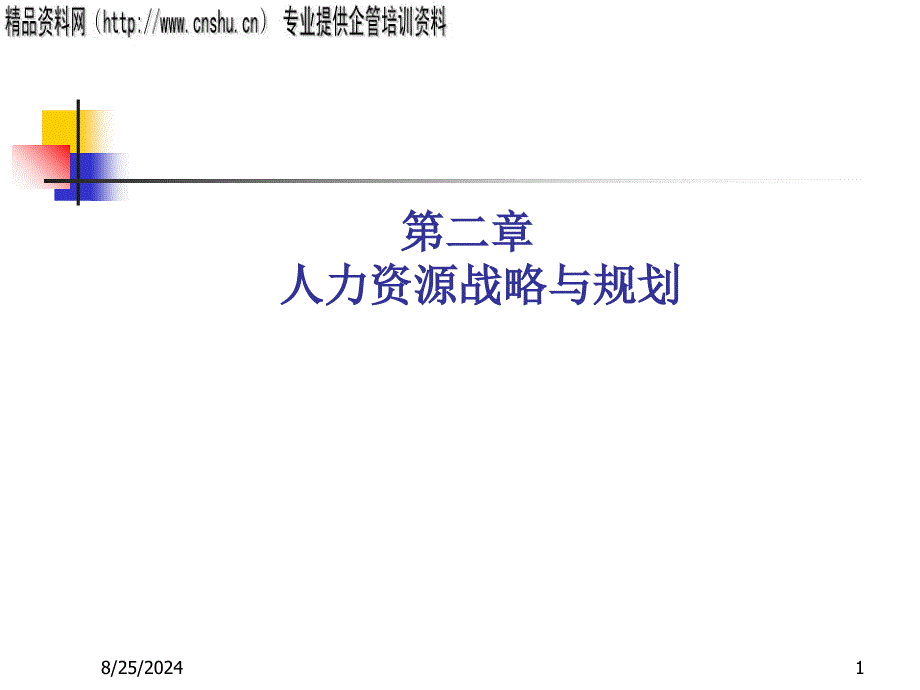 人力资源战略与规划方案研讨_第1页