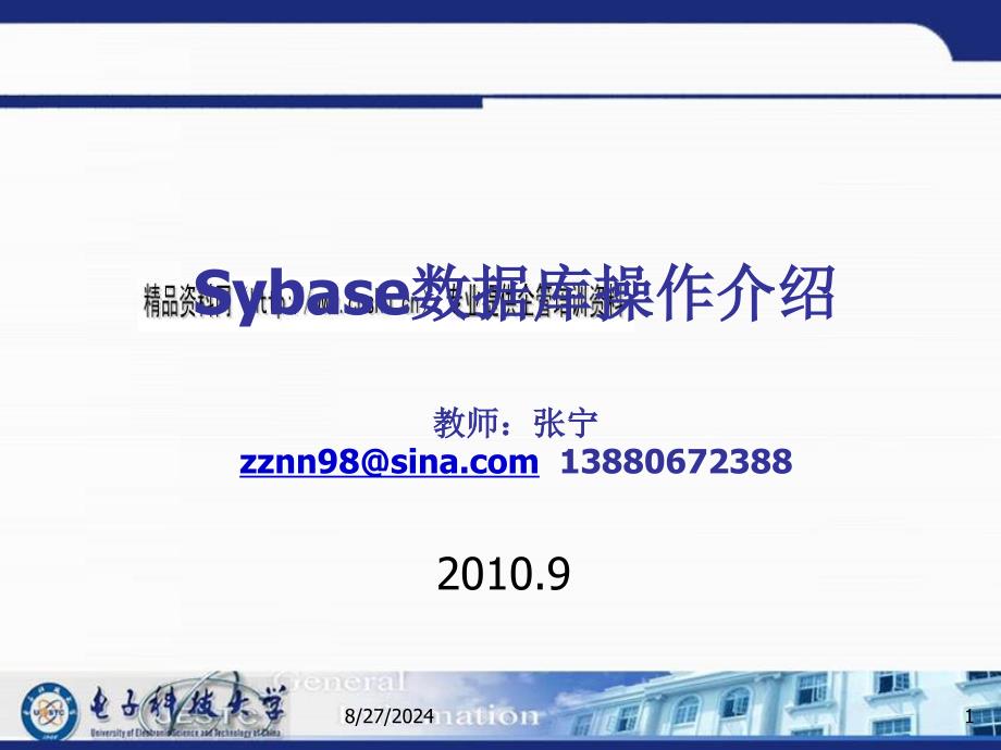 Sybase数据库操作培训课程_第1页