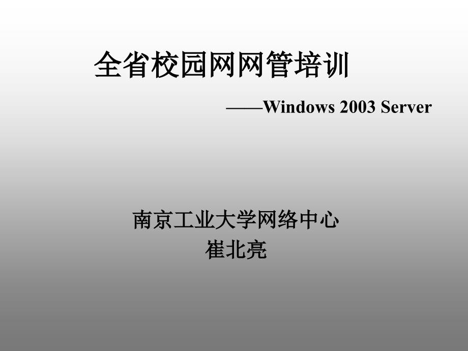 02 win2003网管培训_第1页