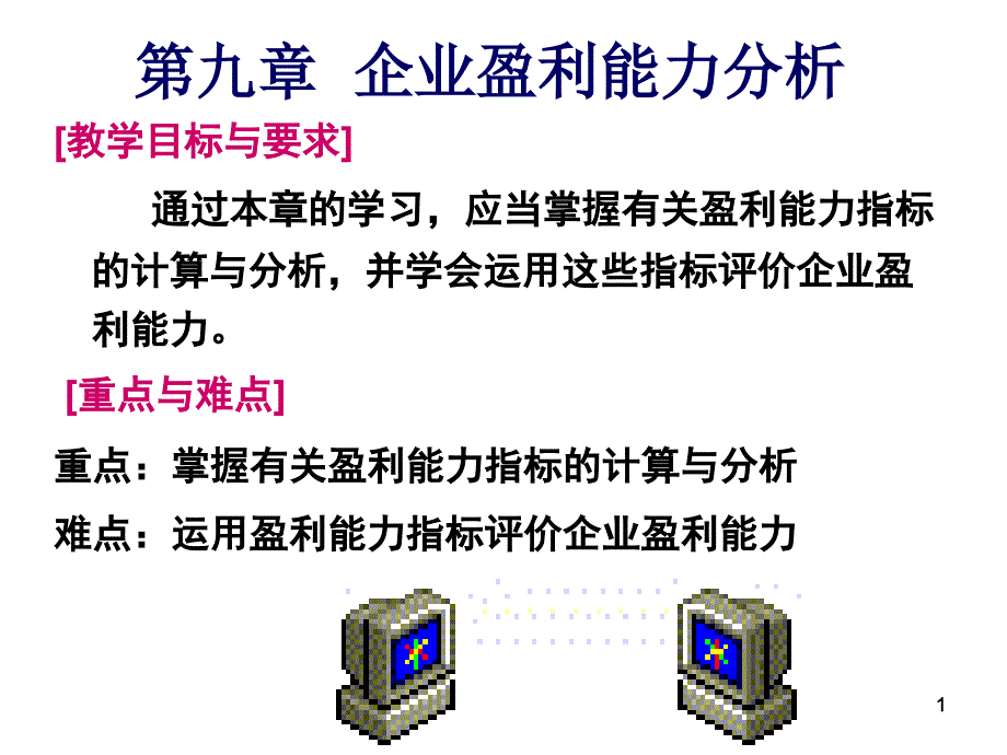 盈利能力分析和发展能力分析课件_第1页