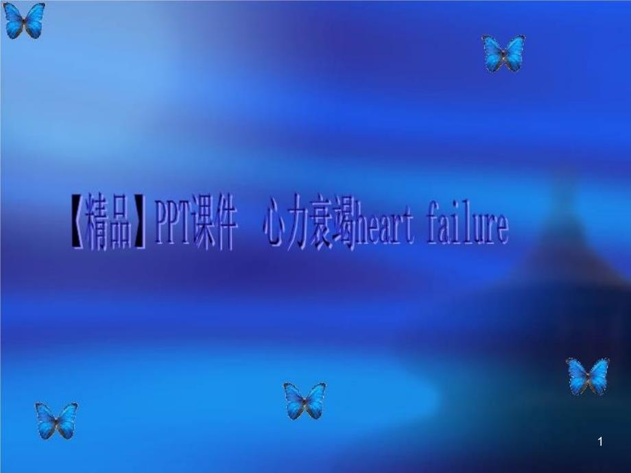 心力衰竭heart-failure课件_第1页