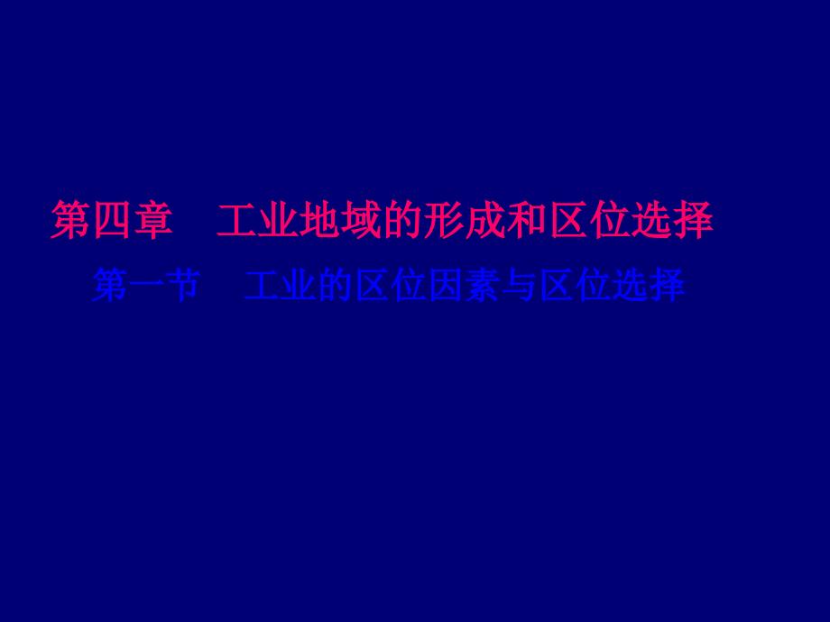 人教版高中地理必修二工业的区位因素与区位选择课件_第1页