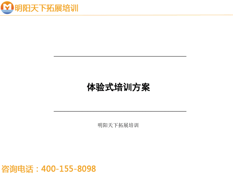 体验式培训方案—拓展培训_第1页